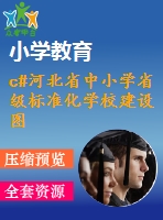 c#河北省中小學(xué)省級標(biāo)準(zhǔn)化學(xué)校建設(shè)圖書管理系統(tǒng)