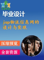 jsp物流信息網(wǎng)的設(shè)計與實現(xiàn)