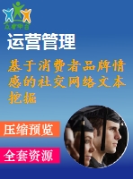 基于消費者品牌情感的社交網(wǎng)絡文本挖掘