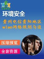 貴州電信貴陽(yáng)地區(qū)wlan網(wǎng)絡(luò)規(guī)劃與設(shè)計(jì)