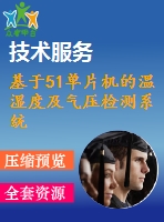 基于51單片機(jī)的溫濕度及氣壓檢測(cè)系統(tǒng)