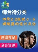 四階2-2級(jí)聯(lián)σ-δ調(diào)制器的設(shè)計(jì)及仿真