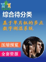 基于單片機(jī)的多點(diǎn)數(shù)字測(cè)溫系統(tǒng)