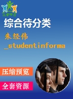 朱經(jīng)偉_studentinformation_源代碼