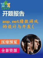 asp.net猜數(shù)游戲的設計與開發(fā)(源代碼+論文)