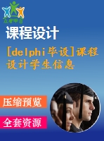 [delphi畢設]課程設計學生信息成績管理系統(wu論文)