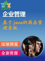 基于java的藥店管理系統(tǒng)