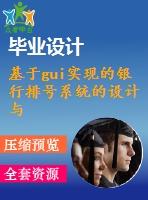 基于gui實現(xiàn)的銀行排號系統(tǒng)的設(shè)計與實現(xiàn)