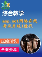 asp.net網(wǎng)絡在線考試系統(tǒng)(源代碼+論文)