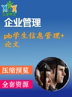 pb學(xué)生信息管理+論文