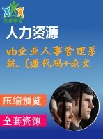 vb企業(yè)人事管理系統(tǒng).(源代碼+論文)