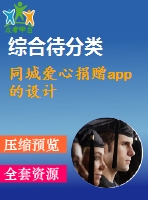 同城愛心捐贈app的設(shè)計(jì)