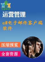 c#電子郵件客戶(hù)端軟件