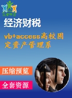 vb+access高校固定資產(chǎn)管理系統(tǒng)(論文+程序)