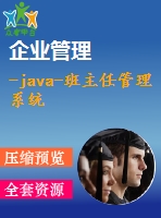 -java-班主任管理系統(tǒng)