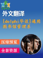 [delphi畢設(shè)]通用圖書館管理系統(tǒng)delphi+access源代碼+可執(zhí)行文件+論文+開題報告+外文翻譯+答辯ppt