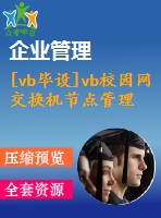 [vb畢設(shè)]vb校園網(wǎng)交換機(jī)節(jié)點(diǎn)管理系統(tǒng)＋論文