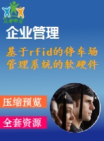 基于rfid的停車場管理系統(tǒng)的軟硬件設(shè)計(jì)