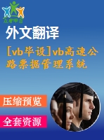 [vb畢設(shè)]vb高速公路票據(jù)管理系統(tǒng)vb+access源代碼+可執(zhí)行文件+論文+開題報告+外文翻譯+答辯ppt