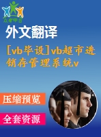 [vb畢設(shè)]vb超市進(jìn)銷存管理系統(tǒng)vb+access源代碼+可執(zhí)行文件+論文+開題報(bào)稿+外文翻譯+答辯ppt.rar(768