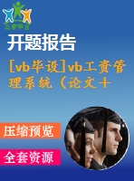 [vb畢設(shè)]vb工資管理系統(tǒng)（論文＋開題報告＋源代碼）