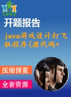 java游戲設計打飛機程序(源代碼+論文)