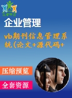 vb期刊信息管理系統(tǒng)(論文+源代碼+答辯ppt)