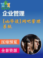 [vb畢設]網(wǎng)吧管理系統(tǒng)