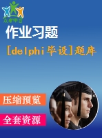 [delphi畢設(shè)]題庫