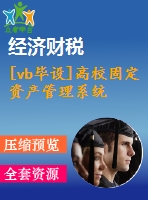 [vb畢設(shè)]高校固定資產(chǎn)管理系統(tǒng)