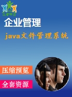 java文件管理系統(tǒng)