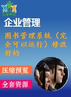 圖書管理系統(tǒng)（完全可以運行）修改好的