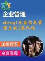 vb+sql光盤信息管理系統(tǒng)(源代碼+系統(tǒng)+答辯ppt)