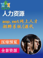 asp.net網(wǎng)上人才招聘系統(tǒng)(源代碼+論文)