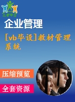 [vb畢設(shè)]教材管理系統(tǒng)