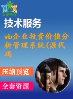 vb企業(yè)投資價(jià)值分析管理系統(tǒng)(源代碼+系統(tǒng))