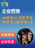 vb保險(xiǎn)公司保單管理系統(tǒng)(源代碼+系統(tǒng))