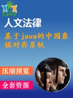 基于java的中國象棋對弈系統(tǒng)