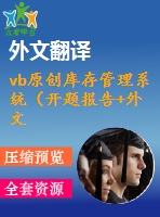 vb原創(chuàng)庫(kù)存管理系統(tǒng)（開(kāi)題報(bào)告+外文翻譯+論文正文+源代碼+可執(zhí)行程序）