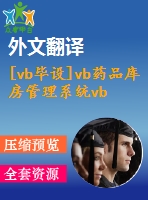 [vb畢設(shè)]vb藥品庫房管理系統(tǒng)vb+access源代碼+可執(zhí)行程序+論文+開題報告+外文翻譯+答辯ppt