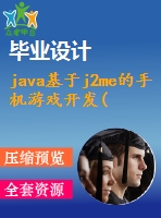 java基于j2me的手機(jī)游戲開發(fā)(論文+源代碼)