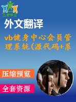 vb健身中心會(huì)員管理系統(tǒng)(源代碼+系統(tǒng)+開題報(bào)告+答辯ppt+中英文翻譯)