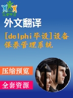 [delphi畢設(shè)]設(shè)備保養(yǎng)管理系統(tǒng)delphi+access源代碼+可執(zhí)行文件+論文+開題報(bào)告+外文翻譯+答辯ppt