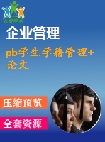 pb學生學籍管理+論文