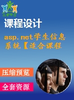 asp.net學(xué)生信息系統(tǒng)【適合課程設(shè)計】