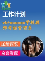 vb+access學校教師考核管理系統(tǒng)(論文)