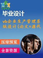 vb企業(yè)生產(chǎn)管理系統(tǒng)設(shè)計(jì)(論文+源代碼+開題報告+答辯ppt)