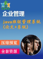 java班級(jí)管理系統(tǒng)(論文+系統(tǒng))