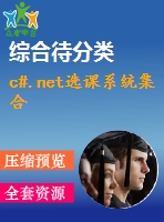 c#.net選課系統集合