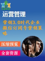 營銷3.0時代企業(yè)微信訂閱號營銷策略研究